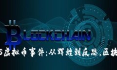 深入探讨FLANS虚拟币事件：从辉煌到反思，区块链