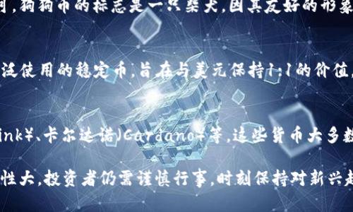 目前，虚拟币市场上有众多种类的加密货币，每种货币都有其各自的特点和用途。以下是一些主要的虚拟币以及它们的基本介绍：

比特币（Bitcoin）
作为第一个也是最著名的加密货币，比特币于2009年由一个化名为中本聪的人推出。比特币的推出旨在让用户可以在不依赖中央金融机构的情况下，进行点对点支付。比特币通过区块链技术来记录所有交易，保证了其透明性和安全性。

以太坊（Ethereum）
以太坊是一个开源的区块链平台，其原生加密货币为以太币（Ether）。它不仅可以作为一种货币，也允许开发者在其平台上创建智能合约和去中心化应用程序（DApp）。以太坊的灵活性和功能使其成为开发者的热门选择。

瑞波币（Ripple/XRP）
瑞波币专注于使跨境支付更快和更便宜。与许多加密货币不同，瑞波币并不是基于挖矿，而是通过预先发行的代币进行交易。瑞波网络主要面向银行和金融机构，以提高他们的交易效率。

莱特币（Litecoin）
莱特币由前谷歌工程师查理·李于2011年创建。被誉为“比特币的银”，它在很多方面类似于比特币，但生成区块的速度更快，交易确认时间更短。这使得莱特币在小额支付和日常交易中更具吸引力。

狗狗币（Dogecoin）
起初，狗狗币是作为一个玩笑而创建的，然而随着时间的推移，它在社区中获得了广泛的关注和认可。狗狗币的标志是一只柴犬，因其友好的形象而受到喜爱。它的社区也在慈善活动和小额捐款方面表现积极。

稳定币（Stablecoins）
稳定币是旨在减少价格波动的加密货币，通常与法币（如美元）挂钩。例如，Tether（USDT）是一个广泛使用的稳定币，旨在与美元保持1:1的价值。这类币种越来越受欢迎，因为它们提供了加密货币的优势，同时降低了市场波动风险。

其他新兴加密货币
除了以上提到的主要虚拟币外，市场上还有许多新兴的加密货币，如波卡（Polkadot）、链环（Chainlink）、卡尔达诺（Cardano）等。这些货币大多数具有特定的功能或目标，比如促进不同区块链之间的互操作性，或提供去中心化金融（DeFi）服务。

总之，虚拟币的种类繁多，各具特色，它们的出现为全球金融体系带来了变革的潜力。尽管市场波动性大，投资者仍需谨慎行事，时刻保持对新兴趋势的关注。