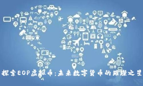 探索EOP虚拟币：未来数字货币的璀璨之星