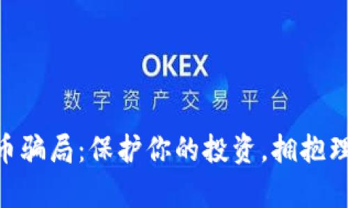 揭露MBI虚拟币骗局：保护你的投资，拥抱理性的财富追求
