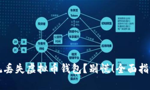 bp重装系统丢失虚拟币钱包？别慌！全面指南迅速找回