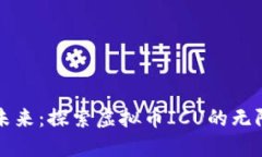 拥抱未来：探索虚拟币ICU的无限可能