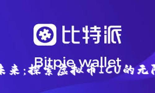 拥抱未来：探索虚拟币ICU的无限可能
