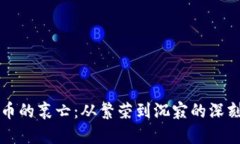 虚拟币的衰亡：从繁荣到沉寂的深刻反思