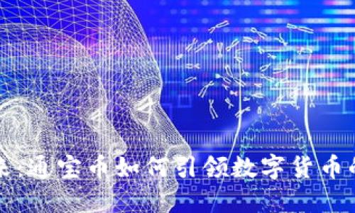 拥抱未来：通宝币如何引领数字货币的新纪元