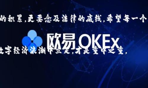 挖掘财富的迷雾：虚拟币挖矿的法律边界

挖矿, 虚拟币, 违法/guanjianci

引言：数字时代的新掘金之路
在这个信息科技飞速发展的时代，虚拟币宛如一股神秘的潮流，将传统金融体系的根基摇晃得不堪一击。人们在晨雾中如同探险者，逐渐领悟到一种新型财富的获取方式——挖矿。这个听起来似乎神秘且富有冒险精神的行为，究竟是科技的革新，还是法律的边缘？

虚拟币挖矿的基本概念
挖矿，顾名思义，是通过计算机的运算能力来获得虚拟币的过程。就像一位挖掘者，在一个虚构的金矿中，通过解决复杂的数学难题，来获取珍贵的比特币或以太坊。在这个过程中，参与者不仅能获得数字资产，还能通过支持网络安全与交易的方式，获取一定的收益。从本质上来说，挖矿不仅是一种价值创造的方式，更是一种好奇心和创业精神的体现。

挖矿与法律的纠缠：从合规到违法
然而，伴随虚拟币热潮而来的，是对其法律地位的不确定性。就像晨雾中的老桥，虚拟币的法律环境时而朦胧，时而清晰。不同国家和地区对虚拟币挖矿的政策各异，有的国家大力支持，认为这是科技与经济发展的新动力；而有的地方则对其持审慎甚至是禁止态度。

不同国家的法律立场
例如，在美国，一些州如德克萨斯州对挖矿持欢迎态度，甚至提供税收优惠，以吸引投资与创业者；而在中国，政府的立场则较为严格，自2021年起对虚拟币的挖矿与交易进行了全面打击，认为这不仅扰乱金融秩序，还有破坏能源的隐忧。这样的法律差异宛如一把双刃剑，让挖矿从机遇变成了风险。

法律风险与现实困境
在一些法律环境不明朗的地区，挖矿活动实则充满了危机。参与者可能面临监管机构的查处，甚至可能因涉嫌违法而遭受罚款或刑事指控。例如，在某些国家，未能遵守必要的注册程序或税务要求，都可能被视作违法行为，从而受到惩罚。这种情况下，参与者不仅仅是在挖掘虚拟财富，更是在冒着法律的风险，仿佛是在游走于法律的边缘。

如何在合规中寻找机会
那么，如何在这个风云变幻的环境中找到一条合规的挖矿之路呢？首先，了解并遵循当地的法律法规至关重要。不同国家对挖矿的政策会发生变化，因此定期关注法律动态，及时调整自己的操作模式，将有助于规避不必要的法律风险。其次，加入那些与法规保持透明和合规的挖矿池或机构，不仅能降低个人风险，还能借助集体的力量来应对复杂的法律环境。

结语：拥抱未来，选择谨慎
在探索虚拟币挖矿的道路上，我们既要像勇敢的冒险者般，不断追求新机遇，又要保持清醒的头脑，审视法律与合规的要求。毕竟，矿脉的开采不应只关注财富的积累，更要念及法律的底线。希望每一个踏上这条道路的人，都能在晨雾中找到自己的方向，既收获财富，也保护自身的合法权益。 

延伸阅读与思考
若想更深入了解虚拟币挖矿的法律环境，建议关注相关法律文献、參加行业研讨会及法律咨询。同时，思考自身在这个领域中的定位，如何才能在不断变化的数字经济浪潮中立足，才是重中之重。 

（请注意，由于篇幅限制，此段内容为示例，实际内容可进一步扩展。）