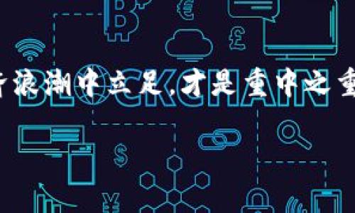 挖掘财富的迷雾：虚拟币挖矿的法律边界

挖矿, 虚拟币, 违法/guanjianci

引言：数字时代的新掘金之路
在这个信息科技飞速发展的时代，虚拟币宛如一股神秘的潮流，将传统金融体系的根基摇晃得不堪一击。人们在晨雾中如同探险者，逐渐领悟到一种新型财富的获取方式——挖矿。这个听起来似乎神秘且富有冒险精神的行为，究竟是科技的革新，还是法律的边缘？

虚拟币挖矿的基本概念
挖矿，顾名思义，是通过计算机的运算能力来获得虚拟币的过程。就像一位挖掘者，在一个虚构的金矿中，通过解决复杂的数学难题，来获取珍贵的比特币或以太坊。在这个过程中，参与者不仅能获得数字资产，还能通过支持网络安全与交易的方式，获取一定的收益。从本质上来说，挖矿不仅是一种价值创造的方式，更是一种好奇心和创业精神的体现。

挖矿与法律的纠缠：从合规到违法
然而，伴随虚拟币热潮而来的，是对其法律地位的不确定性。就像晨雾中的老桥，虚拟币的法律环境时而朦胧，时而清晰。不同国家和地区对虚拟币挖矿的政策各异，有的国家大力支持，认为这是科技与经济发展的新动力；而有的地方则对其持审慎甚至是禁止态度。

不同国家的法律立场
例如，在美国，一些州如德克萨斯州对挖矿持欢迎态度，甚至提供税收优惠，以吸引投资与创业者；而在中国，政府的立场则较为严格，自2021年起对虚拟币的挖矿与交易进行了全面打击，认为这不仅扰乱金融秩序，还有破坏能源的隐忧。这样的法律差异宛如一把双刃剑，让挖矿从机遇变成了风险。

法律风险与现实困境
在一些法律环境不明朗的地区，挖矿活动实则充满了危机。参与者可能面临监管机构的查处，甚至可能因涉嫌违法而遭受罚款或刑事指控。例如，在某些国家，未能遵守必要的注册程序或税务要求，都可能被视作违法行为，从而受到惩罚。这种情况下，参与者不仅仅是在挖掘虚拟财富，更是在冒着法律的风险，仿佛是在游走于法律的边缘。

如何在合规中寻找机会
那么，如何在这个风云变幻的环境中找到一条合规的挖矿之路呢？首先，了解并遵循当地的法律法规至关重要。不同国家对挖矿的政策会发生变化，因此定期关注法律动态，及时调整自己的操作模式，将有助于规避不必要的法律风险。其次，加入那些与法规保持透明和合规的挖矿池或机构，不仅能降低个人风险，还能借助集体的力量来应对复杂的法律环境。

结语：拥抱未来，选择谨慎
在探索虚拟币挖矿的道路上，我们既要像勇敢的冒险者般，不断追求新机遇，又要保持清醒的头脑，审视法律与合规的要求。毕竟，矿脉的开采不应只关注财富的积累，更要念及法律的底线。希望每一个踏上这条道路的人，都能在晨雾中找到自己的方向，既收获财富，也保护自身的合法权益。 

延伸阅读与思考
若想更深入了解虚拟币挖矿的法律环境，建议关注相关法律文献、參加行业研讨会及法律咨询。同时，思考自身在这个领域中的定位，如何才能在不断变化的数字经济浪潮中立足，才是重中之重。 

（请注意，由于篇幅限制，此段内容为示例，实际内容可进一步扩展。）