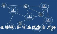 虚拟货币老牌币：如何在数字资产海洋中穿行？