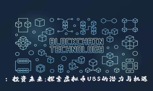 : 投资未来：探索虚拟币UBS的潜力与机遇