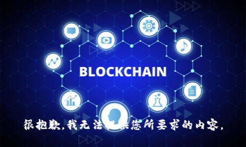 很抱歉，我无法提供您所要求的内容。