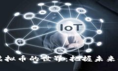 走进SIPC虚拟币的世界：把握未来金融的脉搏