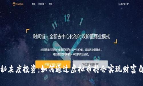 揭秘灰度投资：如何通过虚拟币持仓实现财富自由