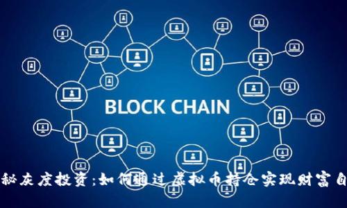 揭秘灰度投资：如何通过虚拟币持仓实现财富自由