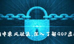在数字货币浪潮中乘风破浪，深入了解GOP虚拟币