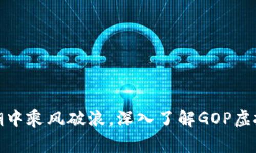 在数字货币浪潮中乘风破浪，深入了解GOP虚拟币的未来之路