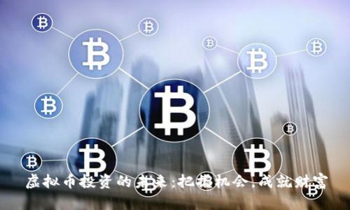 虚拟币投资的未来：把握机会，成就财富