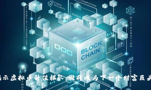 揭示虚拟币升值梯队：谁将成为下一个财富巨头？