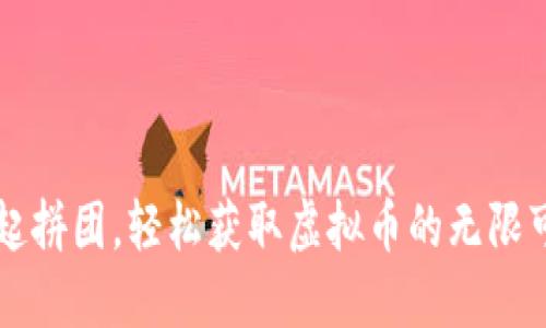 一起拼团，轻松获取虚拟币的无限可能