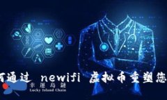 新思维：如何通过 newifi 虚拟币重塑您的财富观念