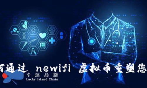 新思维：如何通过 newifi 虚拟币重塑您的财富观念
