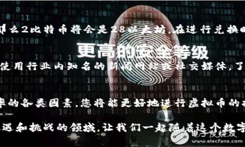 虚拟币的换算是一个复杂但重要的主题，涉及到多种因素，包括市场价格、交易平台、手续费等。以下是关于世界虚拟币换算的详细介绍，希望能帮助您更好地理解这一领域。

虚拟币的基本概念
在现代金融领域，虚拟币（也称为数字货币或加密货币）是指一种使用密码学技术进行安全交易的数字资产。比特币、以太坊和莱特币是目前最为知名的虚拟币之一。由于缺乏中央控制机构，虚拟币的价值波动极大，受市场供需关系的影响。

虚拟币的换算方式
虚拟币的换算主要是将一种虚拟币的数量转换为另一种虚拟币或法定货币的数量。常见的换算方式包括：
ul
  listrong直接换算：/strong在一些专业的虚拟币交易所，用户可以直接查看不同虚拟币间的兑换比例。例如，1比特币可以兑换多少以太坊。/li
  listrong法币换算：/strong从虚拟币转换为美元、欧元等法定货币，或者反之。例如，使用交易平台查看1以太坊的现货价格是多少美元。/li
  listrong使用在线工具：/strong网络上有许多在线换算工具，可以帮助用户快速计算虚拟币之间或虚拟币与法定货币之间的兑换率。/li
/ul

影响换算率的因素
影响虚拟币换算率的因素多种多样，理解这些因素有助于准确进行换算：
ul
  listrong市场供需：/strong虚拟币的价值主要由市场供需关系决定。当需求增加或供给减少时，虚拟币的价值往往会上升。/li
  listrong市场情绪：/strong媒体报道、社交网络上的讨论、监管政策等都能对市场情绪产生影响，进而影响虚拟币的价格。/li
  listrong交易平台的流动性：/strong不同的交易平台对同一种虚拟币的报价可能不同，流动性较高的平台通常提供更为准确的换算率。/li
/ul

如何选择合适的交易平台
选择合适的交易平台对于虚拟币的换算至关重要。在选择交易平台时，可以考虑以下几个因素：
ul
  listrong信誉度：/strong选择知名度高、交易量大、用户评价良好的平台，以确保交易的安全性。/li
  listrong费用结构：/strong不同平台的交易手续费可能有所不同，尤其是转换虚拟币时，这些费用会影响最终的收益。/li
  listrong界面友好度：/strong一个易于使用的平台能够帮助您更加高效地进行交易和换算。/li
/ul

换算的实际案例
假设您拥有2个比特币，并希望将其兑换为以太坊。首先，要了解当前市场上1个比特币等于多少以太坊，假设1比特币=14以太坊，那么2比特币将会是28以太坊。在进行兑换时，您还需考虑交易平台所收取的手续费。例如，如果平台的手续费为0.5%，那么在最终获得的以太坊数目中，需要扣除这些手续费。

确保换算的准确性
在进行虚拟币换算时，确保信息的准确性是至关重要的。建议经常关注市场动态，并借助各大交易平台的实时数据。同时，您也可以使用行业内知名的新闻网站或社交媒体，了解最新的市场消息和动态。

总结
了解虚拟币的换算不仅需要理论知识，更需要结合实际操作和市场动态。通过选择合适的交易平台、关注市场变动、理解影响换算率的各类因素，您将能更好地进行虚拟币的换算、交易和投资。

通过以上介绍，我们提供了虚拟币换算的基本框架和实用信息。希望读者能在实践中进一步探索和应用这些知识。这是一个充满机遇和挑战的领域，让我们一起随着这个数字化时代的步伐，掌握虚拟币交易的艺术，迎接未来的挑战与机遇。