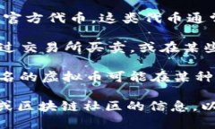 盘古虚拟币通常是指与“盘古”相关的一种数字