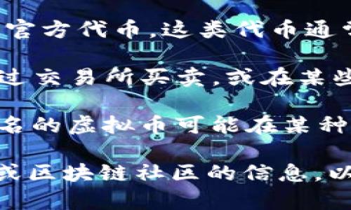 盘古虚拟币通常是指与“盘古”相关的一种数字货币或代币。其具体含义和性质可能取决于特定的项目或平台。以下是一些可能的解释：

1. **区块链项目**：盘古虚拟币可能是某个基于区块链技术的新兴项目中的官方代币。这类代币通常用于交易、投资或作为平台内的激励机制。

2. **数字资产**：作为一种虚拟币，盘古币可以被视为数字资产，用户可以通过交易所买卖，或在某些应用中使用。

3. **文化关联**：盘古是中国神话中的开天辟地的神祇，因而，使用“盘古”命名的虚拟币可能在某种程度上与中国文化或哲学有关，试图通过这种命名吸引中国市场或文化认同。

如果您对具体的“盘古虚拟币”案例感兴趣，可以进一步查阅相关的官方资料或区块链社区的信息，以了解其使用场景、技术背景和市场表现。