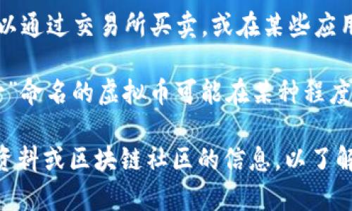 盘古虚拟币通常是指与“盘古”相关的一种数字货币或代币。其具体含义和性质可能取决于特定的项目或平台。以下是一些可能的解释：

1. **区块链项目**：盘古虚拟币可能是某个基于区块链技术的新兴项目中的官方代币。这类代币通常用于交易、投资或作为平台内的激励机制。

2. **数字资产**：作为一种虚拟币，盘古币可以被视为数字资产，用户可以通过交易所买卖，或在某些应用中使用。

3. **文化关联**：盘古是中国神话中的开天辟地的神祇，因而，使用“盘古”命名的虚拟币可能在某种程度上与中国文化或哲学有关，试图通过这种命名吸引中国市场或文化认同。

如果您对具体的“盘古虚拟币”案例感兴趣，可以进一步查阅相关的官方资料或区块链社区的信息，以了解其使用场景、技术背景和市场表现。
