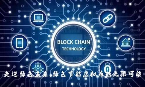 走进绿色未来：绿色节能虚拟币的无限可能