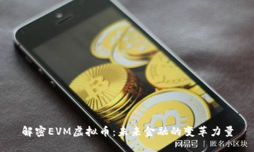 解密EVM虚拟币：未来金融的变革力量