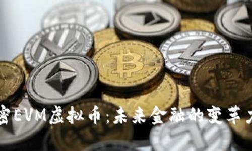 解密EVM虚拟币：未来金融的变革力量