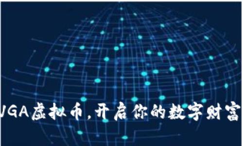 掌握VGA虚拟币，开启你的数字财富之旅！
