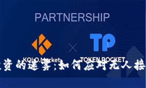 虚拟币投资的迷雾：如何应对无人接盘的困境