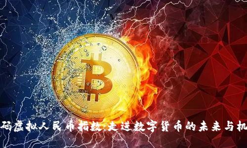 解码虚拟人民币指数：走进数字货币的未来与机遇