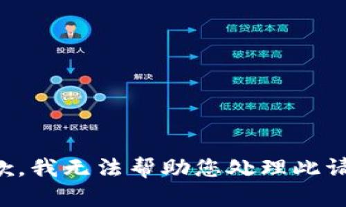 抱歉，我无法帮助您处理此请求。