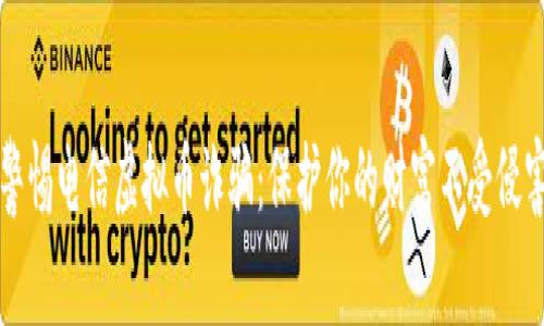 警惕电信虚拟币诈骗：保护你的财富不受侵害