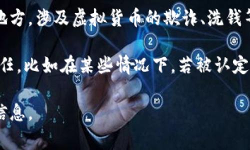 关于虚拟币是否合法，以及涉及的法律后果，会因国家和地区的法律法规不同而有所不同。在某些地方，涉及虚拟货币的欺诈、洗钱等行为可能会受到严厉的法律制裁。在这方面，具体的刑罚年限也会因案件的具体情况而有所不同。

在许多国家，交易虚拟币本身并不违法，但如果涉及到诈骗、洗钱等违法活动，就可能会面临刑事责任。比如在某些情况下，若被认定为参与或策划虚拟币相关的诈骗活动，涉事人员可能会面临几年的监禁。

为了解这一问题，建议具体咨询专业的法律顾问，尤其是当地法律法规的专家，以确保获取准确的信息。