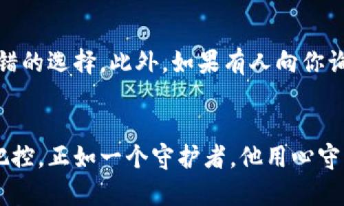 关于虚拟币储存在钱包的问题，以下是详细的解析。

什么是虚拟币钱包？
想象一下，你的虚拟币就像是你手中的一张存折，而虚拟币钱包则是那本存折的封面。它并不真的存储实体货币，而是保存你的虚拟资产的信息，就像一本记录你银行存款的账本，随时准备让你随心而动。

虚拟币的分类：热钱包与冷钱包
在虚拟币的世界中，钱包可以分为两种类型：热钱包和冷钱包。热钱包就像是一家便利商店，随时可以用来快速交易，而冷钱包则是一个安全的保险箱，适合长期存放。热钱包通常连接互联网，方便用户快速买卖虚拟货币，但在安全性上稍显不足。冷钱包则是将私钥保存在一个离线状态，极大减小了被黑客侵入的风险。

如何选择适合你的虚拟币钱包？
选择钱包就像挑选一双合适的鞋子，既要看舒适度，也要考虑外观与功能。首先要明确你是频繁交易的“操盘手”，还是将虚拟币视作“长线投资”的稳重者。对于频繁交易的用户，热钱包的便利性至关重要；而若你是一个打算“买了就放”的投资者，冷钱包则是你更可靠的选择。市面上还有一些功能强大的硬件钱包，兼具安全与便携，非常适合需要高安全性的用户。

虚拟币钱包的安全性
在网络世界中，安全就像是一道无形的防线，保护着你的资产。再次强调，存放虚拟币的安全性至关重要。使用两步验证、定期备份钱包、避免在公共Wi-Fi下进行交易……这些都是保护自己资产的有效措施。同时，定期更新钱包软件，以防止安全漏洞，也是一项重要的安全策略。在选择钱包时，确保它具有良好的安全记录与用户评价。

虚拟币的存储方式：私钥的管理
在虚拟币的世界里，私钥是通往你资产的钥匙。失去它就像失去了一把锁的钥匙，无法再打开属于你的资产。因此，将私钥保存好，选择纸质备份或使用密码管理软件都是不错的选择。此外，如果有人向你询问你的私钥，那绝对是个警讯！永远不要通过网络分享你的私钥，否则等于把你的财富拱手让给他人。

总结：虚拟币存储的重要性
最终，无论你是刚刚入门的菜鸟，还是在市场中驰骋的老手，理解虚拟币的存储方式与安全性显得至关重要。它不仅仅是数字资产的存放，更是对你未来投资的一种责任与把控。正如一个守护者，他用心守护着门前的花园，确保每一株植物都能在合适的环境中茁壮成长。选择合适的虚拟币钱包，管理好你的私钥，才能在这个充满机会与挑战的世界中，走得更加从容、更加稳健。