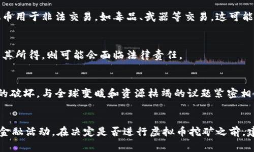在许多国家和地区，虚拟币挖矿本身并不构成犯罪行为，但在某些特定情况下，挖矿可能涉及违法活动。以下是几个可能会与虚拟币挖矿相关的法律问题和潜在罪行的分析。

### 1. 使用盗取电力
在很多情况下，虚拟货币挖矿需要消耗大量的电力。如果挖矿者未能合法获取电力，或者通过非法手段（如窃电）使用电力，这就可能构成犯罪。在一些国家，根据盗窃和电力法规，盗取电力的行为可以被视为严重的刑事犯罪，处罚往往包括罚款和监禁。

### 2. 未注册的企业活动
在某些国家，进行虚拟货币挖矿可能需要进行特定的注册，作为企业活动进行合规管理。如果挖矿者未经过相关机构进行注册 и或者未遵守当地的商业法规，该行为可能会被认为是非法的企业活动。

### 3. 税务问题
虚拟币挖矿所产生的收益通常需要申报纳税。如果挖矿者未能如实申报这些收益，可能会面临税务上的问题。在一些国家，逃税是一个严重的罪行，可能导致罚款甚至监禁。

### 4. 环境法规的违规
在某些地方，挖矿产生的巨大能耗和碳排放可能与当地的环境保护法规相冲突。特别是在那些已经面临环境压力的地区，挖矿活动可能会受到严格的限制和监管。如果违反了这些环保法规，也可能会被处以惩罚。

### 5. 虚假宣传和诈骗
在虚拟货币行业中，时常会出现一些虚假的挖矿项目或投资机会，承诺过高的回报。如果挖矿活动伴随着欺诈行为，例如虚假的宣传、诱骗他人投资等，这就可能构成诈骗罪。

### 6. 黑市交易
在某些国家，虚拟货币的交易可能存在法律上的禁止。如果涉及到黑市交易，或者通过挖矿获得的虚拟币用于非法交易，如毒品、武器等交易，这可能会涉及更严重的罪行。

### 7. 洗钱问题
虚拟货币由于其匿名性，常被用于洗钱活动。如果挖矿者在挖矿过程中参与洗钱，或者未能合规地处理其所得，则可能会面临法律责任。

### 8. 道德与法律的界限
除了法律问题，虚拟币挖矿也引发了广泛的道德和伦理讨论。许多人认为挖矿活动对环境造成了巨大的破坏，与全球变暖和资源枯竭的议题紧密相关。因此，即使在法律上没有明确的禁令，将挖矿活动的潜在影响视为一种社会责任也是十分重要的。

### 结束语
总的来说，虚拟币挖矿的合法性取决于多种因素，包括地点、挖矿方式、电力使用、税务合规以及涉及的金融活动。在决定是否进行虚拟币挖矿之前，建议挖矿者应仔细研究相关法律法规，并保持合规操作，以避免潜在的法律风险。