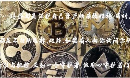 关于虚拟币储存在钱包的问题，以下是详细的解析。

什么是虚拟币钱包？
想象一下，你的虚拟币就像是你手中的一张存折，而虚拟币钱包则是那本存折的封面。它并不真的存储实体货币，而是保存你的虚拟资产的信息，就像一本记录你银行存款的账本，随时准备让你随心而动。

虚拟币的分类：热钱包与冷钱包
在虚拟币的世界中，钱包可以分为两种类型：热钱包和冷钱包。热钱包就像是一家便利商店，随时可以用来快速交易，而冷钱包则是一个安全的保险箱，适合长期存放。热钱包通常连接互联网，方便用户快速买卖虚拟货币，但在安全性上稍显不足。冷钱包则是将私钥保存在一个离线状态，极大减小了被黑客侵入的风险。

如何选择适合你的虚拟币钱包？
选择钱包就像挑选一双合适的鞋子，既要看舒适度，也要考虑外观与功能。首先要明确你是频繁交易的“操盘手”，还是将虚拟币视作“长线投资”的稳重者。对于频繁交易的用户，热钱包的便利性至关重要；而若你是一个打算“买了就放”的投资者，冷钱包则是你更可靠的选择。市面上还有一些功能强大的硬件钱包，兼具安全与便携，非常适合需要高安全性的用户。

虚拟币钱包的安全性
在网络世界中，安全就像是一道无形的防线，保护着你的资产。再次强调，存放虚拟币的安全性至关重要。使用两步验证、定期备份钱包、避免在公共Wi-Fi下进行交易……这些都是保护自己资产的有效措施。同时，定期更新钱包软件，以防止安全漏洞，也是一项重要的安全策略。在选择钱包时，确保它具有良好的安全记录与用户评价。

虚拟币的存储方式：私钥的管理
在虚拟币的世界里，私钥是通往你资产的钥匙。失去它就像失去了一把锁的钥匙，无法再打开属于你的资产。因此，将私钥保存好，选择纸质备份或使用密码管理软件都是不错的选择。此外，如果有人向你询问你的私钥，那绝对是个警讯！永远不要通过网络分享你的私钥，否则等于把你的财富拱手让给他人。

总结：虚拟币存储的重要性
最终，无论你是刚刚入门的菜鸟，还是在市场中驰骋的老手，理解虚拟币的存储方式与安全性显得至关重要。它不仅仅是数字资产的存放，更是对你未来投资的一种责任与把控。正如一个守护者，他用心守护着门前的花园，确保每一株植物都能在合适的环境中茁壮成长。选择合适的虚拟币钱包，管理好你的私钥，才能在这个充满机会与挑战的世界中，走得更加从容、更加稳健。