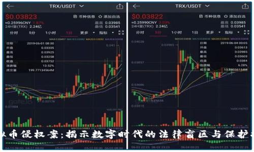 杭州虚拟币侵权案：揭示数字时代的法律盲区与保护掘金之路