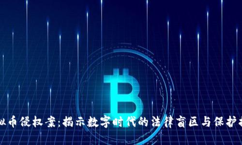 杭州虚拟币侵权案：揭示数字时代的法律盲区与保护掘金之路