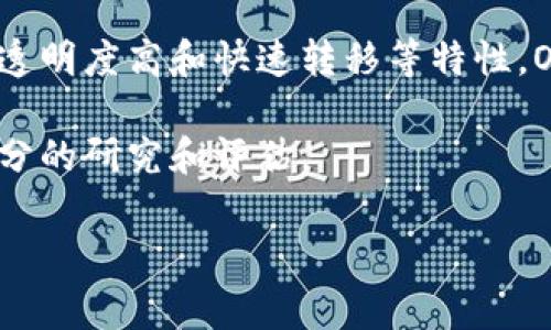 OLO虚拟币是一种基于区块链技术的数字货币，常被用于去中心化的金融服务、线上交易和其他数字资产的转移。在当前数字货币市场中，OLO可能有其独特的特点和应用场景，例如用于特定平台的交易、奖励机制或社区治理等功能。

通常，虚拟币是指那些在区块链网络上生成和交易的数字资产。与传统货币不同，虚拟币具有去中心化、透明度高和快速转移等特性。OLO虚拟币也不例外，它可能会采用智能合约来实现自动化的交易和执行，从而减少中间环节，提高效率。

值得注意的是，投资虚拟币伴随风险，由于市场的波动性大、缺乏监管，因此投资者在参与之前需做好充分的研究和评估。

如果你能提供关于OLO虚拟币的具体信息，我将能够给出更详细的分析和解释。