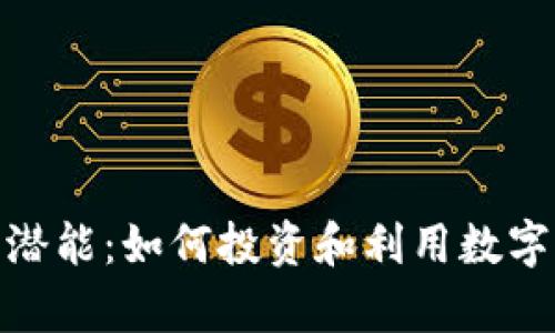 解锁SMS虚拟币的潜能：如何投资和利用数字货币获得财富自由