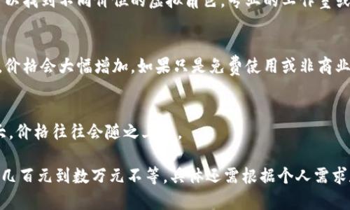 虚拟角色的价格因多个因素而异，包括角色的设计复杂度、用途、市场需求、来源平台等等。以下是一些可能影响虚拟角色价格的因素：

1. **角色设计复杂性**：
   - 一些简单的角色可能只需几百元，而复杂、细致的角色设计可能高达数千元。

2. **用途**：
   - 如果虚拟角色用于商业项目（如游戏、动画），其价格通常会更高。而个人使用（如社交媒体头像）可能会便宜些。

3. **来源平台**：
   - 在某些平台（如Fiverr、淘宝等）上，可以找到不同价位的虚拟角色。专业的工作室或独立设计师的报价则更高。

4. **许可类型**：
   - 如果角色是独占的、用于商业用途的，价格会大幅增加。如果只是免费使用或非商业用途，价格可能较低。

5. **市场需求**：
   - 热门主题或风格的角色由于需求量大，价格往往会随之上涨。

在整个虚拟角色市场中，可能的价格范围从几百元到数万元不等。具体还需根据个人需求和预算来选择合适的角色。