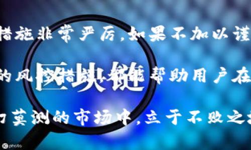 在讨论微信购买虚拟币是否会导致封号的问题时，我们需要了解几个关键因素，包括微信的使用政策、虚拟币的性质以及用户的行为习惯。以下是对这一问题的详细分析和说明。

微信的使用政策与虚拟币的关系

微信作为中国最受欢迎的社交媒体与支付平台之一，受到国家监管与自身使用政策的严格约束。根据微信的使用协议，用户不应进行任何违法或违规活动，包括但不限于洗钱、传销和其他金融犯罪活动。

虚拟币的购买和交易在很大程度上处于灰色地带，尤其是在中国，政府对于虚拟货币的监管相对严格。尽管虚拟币的投资和使用在全球范围内存在着不同的法律地位，但在中国，大多数虚拟币交易业务被禁止。因此，如果用户通过微信购买或交易虚拟币，可能会被认为是违反了微信的使用政策，从而面临封号的风险。

用户的行为与封号的可能性

除了微信的政策外，用户在平台上的具体行为也会影响到账户的安全。如果一个用户频繁地在短时间内进行大量的虚拟币交易，或者使用不明渠道进行交易，这可能会引起微信系统的警觉，进而导致账户被暂时或永久封禁。

实际操作中，一些用户选择通过微信转账给个人出售虚拟币的卖家。虽然这种行为暂时可能不被立即阻止，但一旦有其他用户或系统监测到这些交易，相关账户可能随时面临被封禁的风险。

封号后果与处理措施

被封号对于用户来说，无疑是一件非常烦恼的事情。一旦账号被封，用户将失去与朋友交流的途径，同时也无法使用钱包中的资金。这对于依赖微信进行日常支付的人来说，意味着生活上的极大不便。

如果用户的账号不幸被封，微信会在后台进行审核，用户也可以通过微信客服尝试申诉。需要注意的是，申诉的成功率并不高，因此在进行任何虚拟币交易前，用户应该三思而后行，评估可能面临的风险。

如何避免被封号的风险

为了降低被封号的风险，用户在购买虚拟币时可以采取一些谨慎的策略。首先，尽量避免使用微信进行虚拟币交易，而是选择更为正规的渠道，如持牌交易所进行交易。在参与任何虚拟货币投资之前，确保了解所有相关的法律法规，并遵循国家政策。

其次，用户应当限制交易频率与金额，避免一次性大额转账给不明来源的账户。同时，不要随意在社交平台上分享自己的投资计划或交易行为，以减少被监测的可能。

总结与建议

在当今数字经济的背景下，虚拟币的投资与交易已成为一部分用户的选择，然而相关的风险不容忽视。微信作为一个支付平台，对虚拟币的监管措施非常严厉，如果不加以谨慎处理，用户可能会面临封号的风险。

对用户而言，理解和佩服微信的政策、合法合规地进行交易才是明智之举。无论是选择其他支付方式还是参与正规的虚拟币交易平台，采取合理的风控措施，都能帮助用户在享受虚拟资产带来便利的同时，避免不必要的麻烦。

总而言之，保持警惕，了解自己的每一笔交易，周全而审慎地规划自己的投资，是我们在数字货币时代应有的态度。只有这样，才能在这个充满变幻莫测的市场中，立于不败之地。