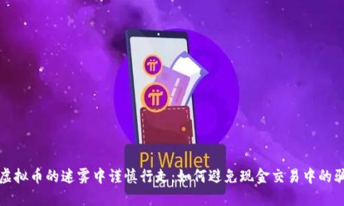 在虚拟币的迷雾中谨慎行走：如何避免现金交易中的骗局