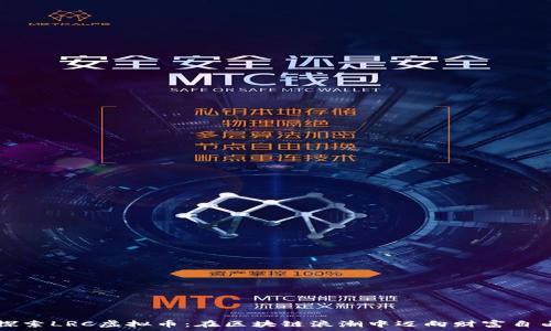   
探索LRC虚拟币：在区块链浪潮中迈向财富自由