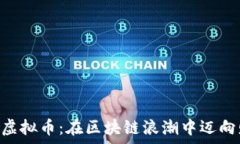   探索LRC虚拟币：在区块链浪潮中迈向财富自由