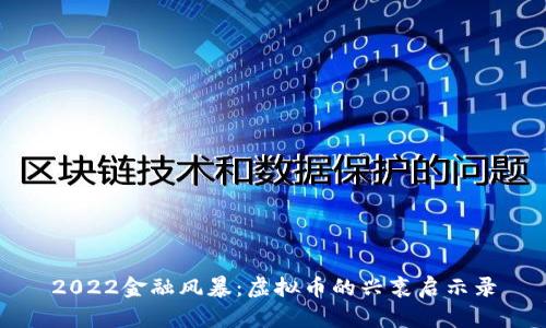 2022金融风暴：虚拟币的兴衰启示录